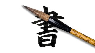Free Calligraphy Tutorial - 書道LEVEL1: Mindful Japanese Calligraphy for Beginners 1-2/30