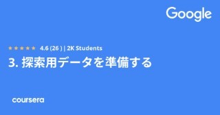 3. 探索用データを準備する