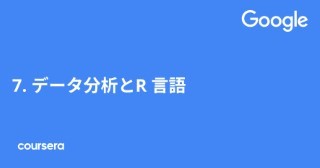 7. データ分析とR 言語