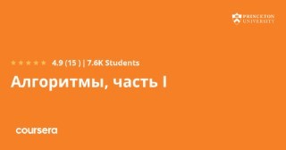 Алгоритмы, часть I