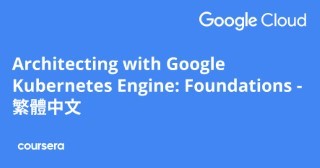 Architecting with Google Kubernetes Engine: Foundations - 繁體中文