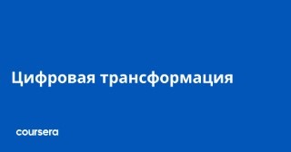 Цифровая трансформация