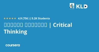 التفكير الناقد | Critical Thinking