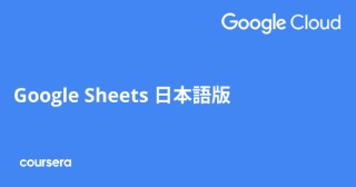 Google Sheets 日本語版