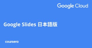 Google Slides 日本語版