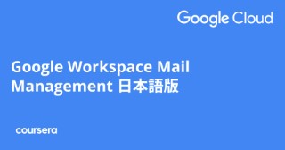 Google Workspace Mail Management 日本語版
