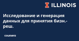 Исследование и генерация данных для принятия бизн.-реш.