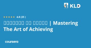 إتقان فن الإنجاز | Mastering The Art of Achieving