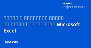 إنشاء المخططات و لوحات المعلومات باستخدام Microsoft Excel