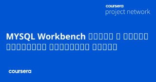 MYSQL Workbench إنشاء و تصميم قواعد البيانات باستخدام