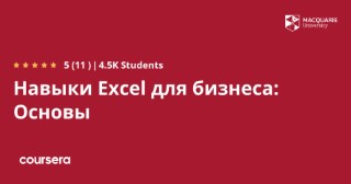 Навыки Excel для бизнеса: Основы