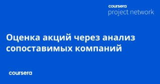 Оценка акций через анализ сопоставимых компаний