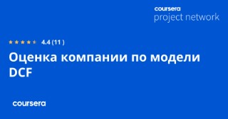 Оценка компании по модели DCF