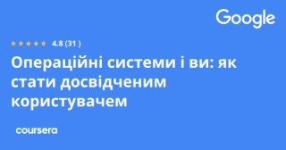 Операційні системи і ви: як стати досвідченим користувачем