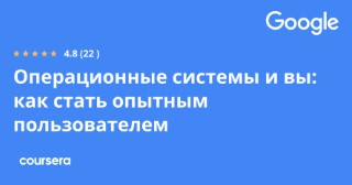 Операционные системы и вы: как стать опытным пользователем