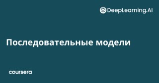 Последовательные модели