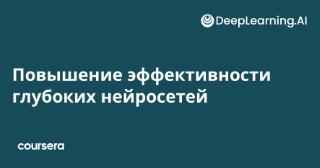 Повышение эффективности глубоких нейросетей