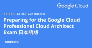 Preparing for the Google Cloud Professional Cloud Architect Exam 日本語版