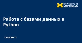 Работа с базами данных в Python