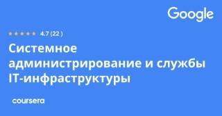 Системное администрирование и службы IT-инфраструктуры