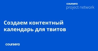 Создаем контентный календарь для твитов