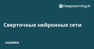Сверточные нейронные сети