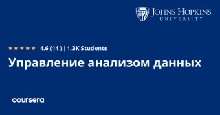 Управление анализом данных