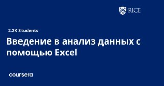 Введение в анализ данных с помощью Excel