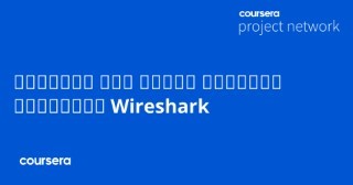 اساسيات تحليل أمن الشبكات باستخدام Wireshark