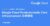 Google Cloud Fundamentals: Core Infrastructure 日本語版